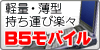 B5ノートパソコン