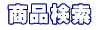 商品検索
