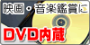DVD内蔵パソコン