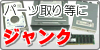 ジャンク