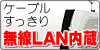 無線LAN内蔵パソコン