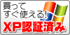 XP認証済みパソコン
