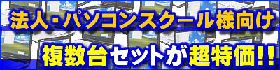 法人・パソコン教室様向けPC
