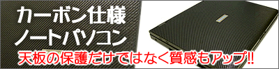 当店オリジナル、カーボン仕様ノートPC