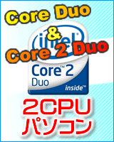 ハイスペック！ Core Duo!　Core2Duo!!