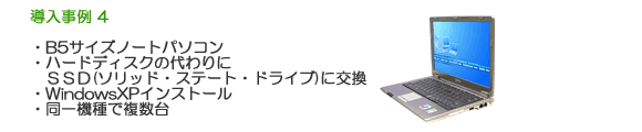 弊社の導入事例4