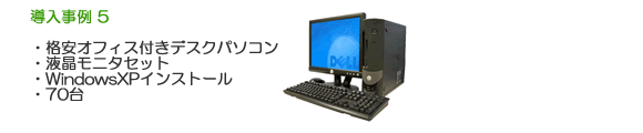 弊社の導入事例5