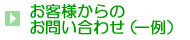 お客様からのお問い合わせ