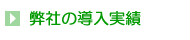 弊社の導入実績