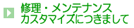 修理・メンテナンス・カスタマイズにつきまして