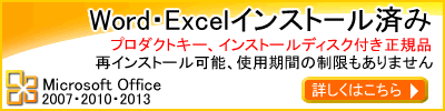 マイクロソフト　ワード・エクセル