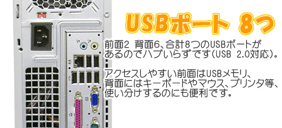 USB 8ポート