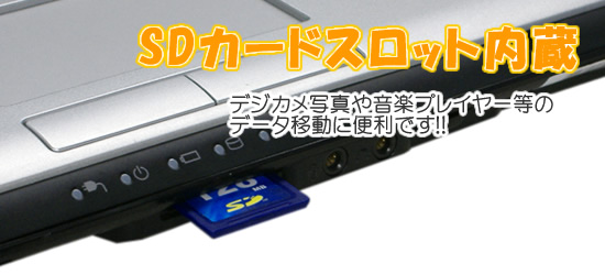 SDカードスロット内蔵