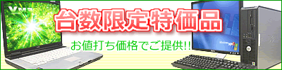 台数限定特価品