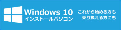 Windows10インストール済み