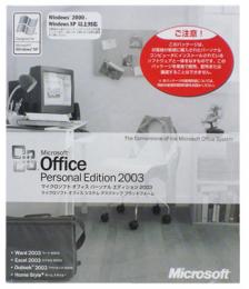 マイクロソフト Office2003 Personal (ワード エクセル アウトルック)