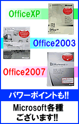 マイクロソフト オフィス2003、Office2007、パワーポイントございます